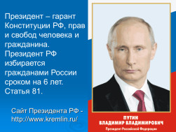 Президент РФ - гарант прав и свобод человека и гражданина.